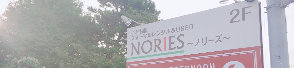 子供服フォーマルレンタル&used「NORIES〜ノリーズ〜」